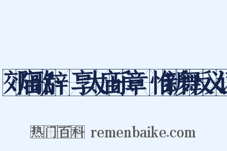 郊庙歌辞·享太庙乐章·惟新舞反义词是什么意思的图片